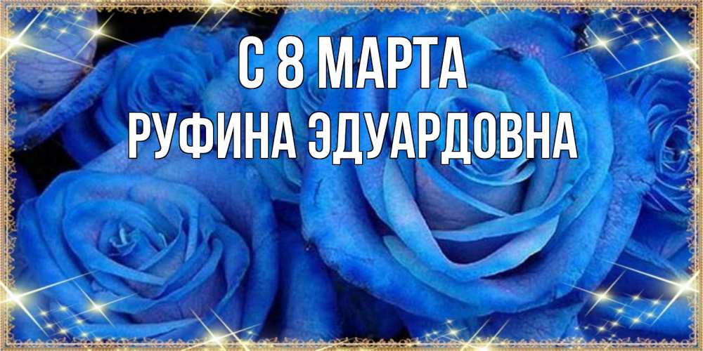 Открытка на каждый день с именем, Руфина-Эдуардовна С 8 МАРТА как поздравить женщину на 8 марта. Конечно же нужно подарить ей открытку с нашего сайта Прикольная открытка с пожеланием онлайн скачать бесплатно 