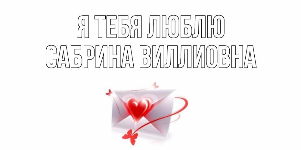 Открытка на каждый день с именем, Сабрина-Виллиовна Я тебя люблю конверт, сердце Прикольная открытка с пожеланием онлайн скачать бесплатно 