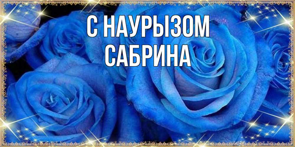 Открытка на каждый день с именем, Сабрина С наурызом как поздравить женщину на праздник весны наурыз. Конечно же нужно подарить ей открытку с нашего сайта Прикольная открытка с пожеланием онлайн скачать бесплатно 
