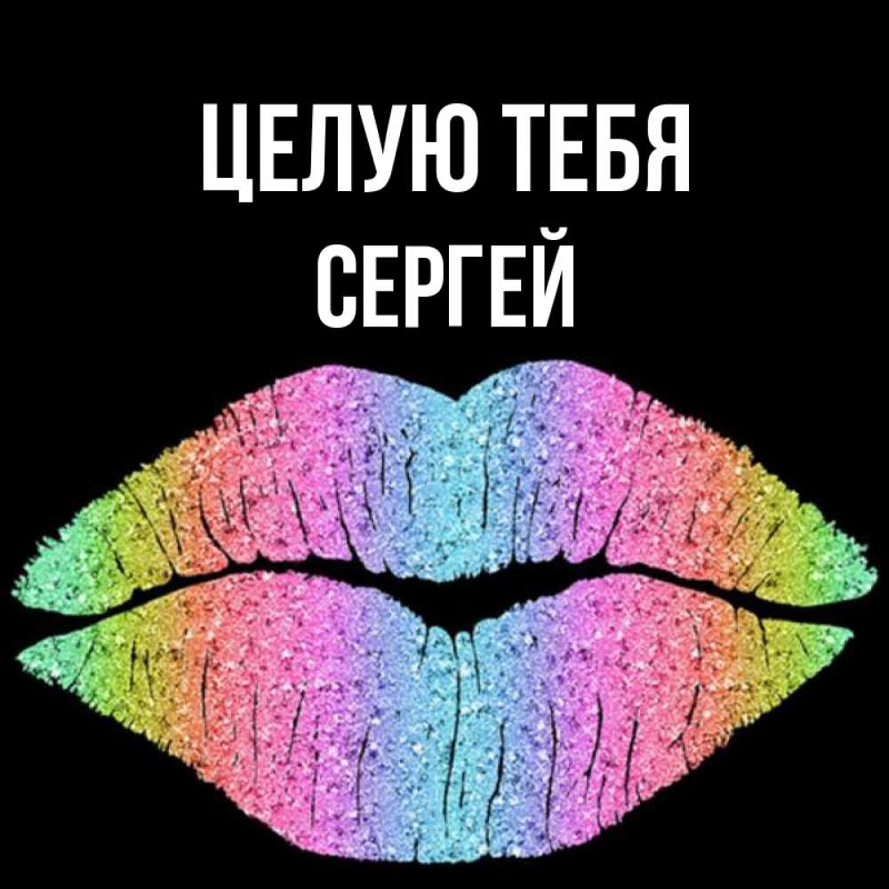 Открытка на каждый день с именем, Сергей Целую тебя след от губ на черном фоне Прикольная открытка с пожеланием онлайн скачать бесплатно 
