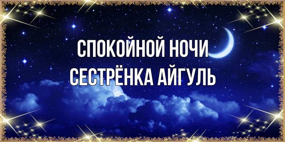 Открытка на каждый день с именем, Сестрёнка-Айгуль Спокойной ночи хорошо выспаться и удачной ночи Прикольная открытка с пожеланием онлайн скачать бесплатно 
