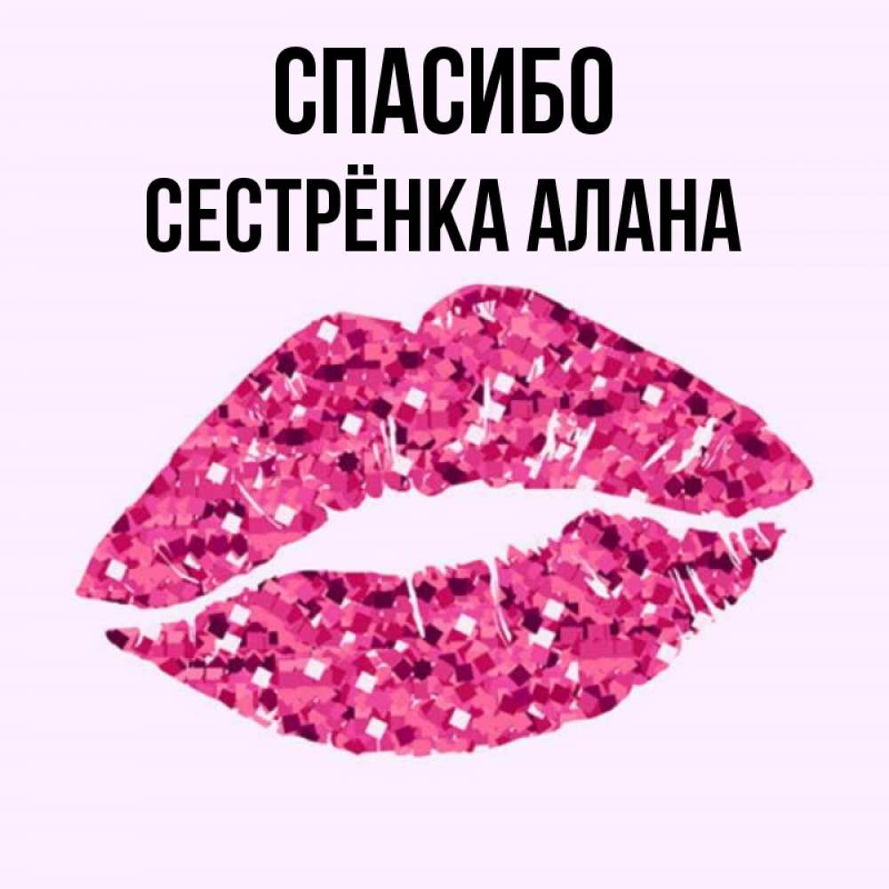 Открытка на каждый день с именем, Сестрёнка-Алана Спасибо благодарю губы с блестками Прикольная открытка с пожеланием онлайн скачать бесплатно 