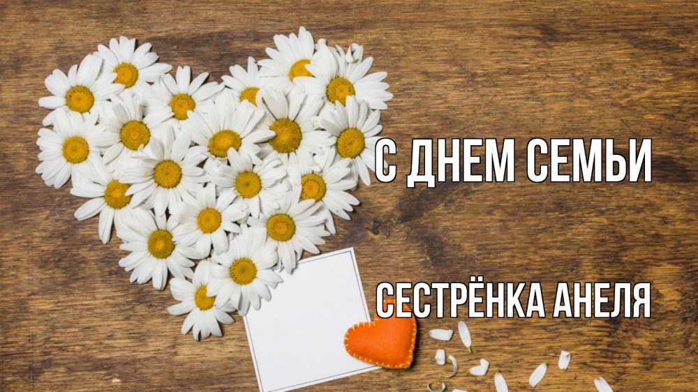 Открытка на каждый день с именем, Сестрёнка-Анеля С днем семьи с днем семьи Прикольная открытка с пожеланием онлайн скачать бесплатно 
