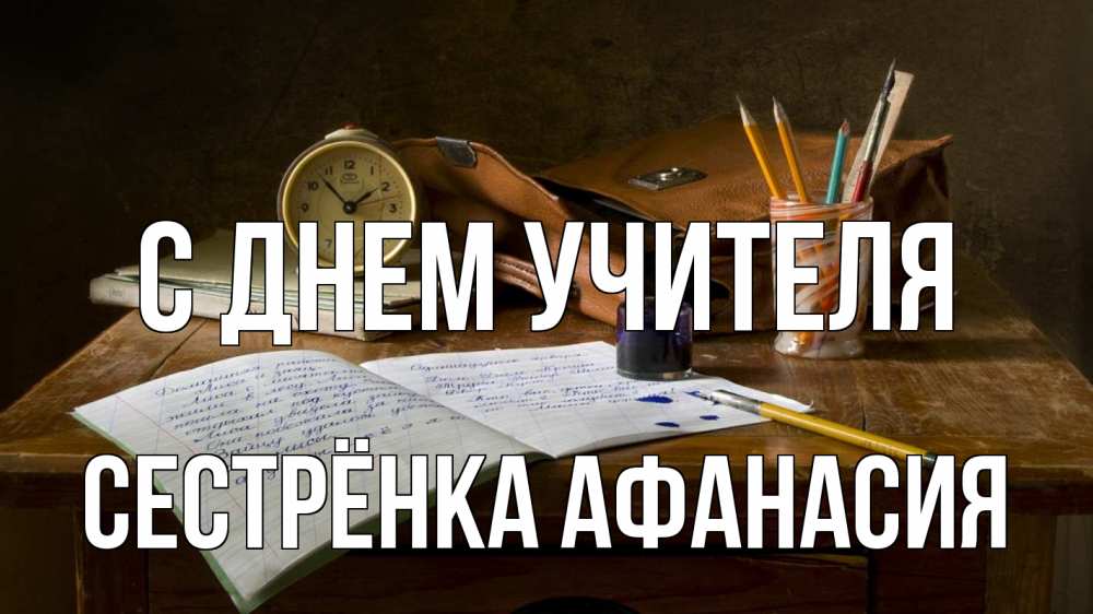 Открытка на каждый день с именем, Сестрёнка-Афанасия С днем учителя с днем учителя Прикольная открытка с пожеланием онлайн скачать бесплатно 