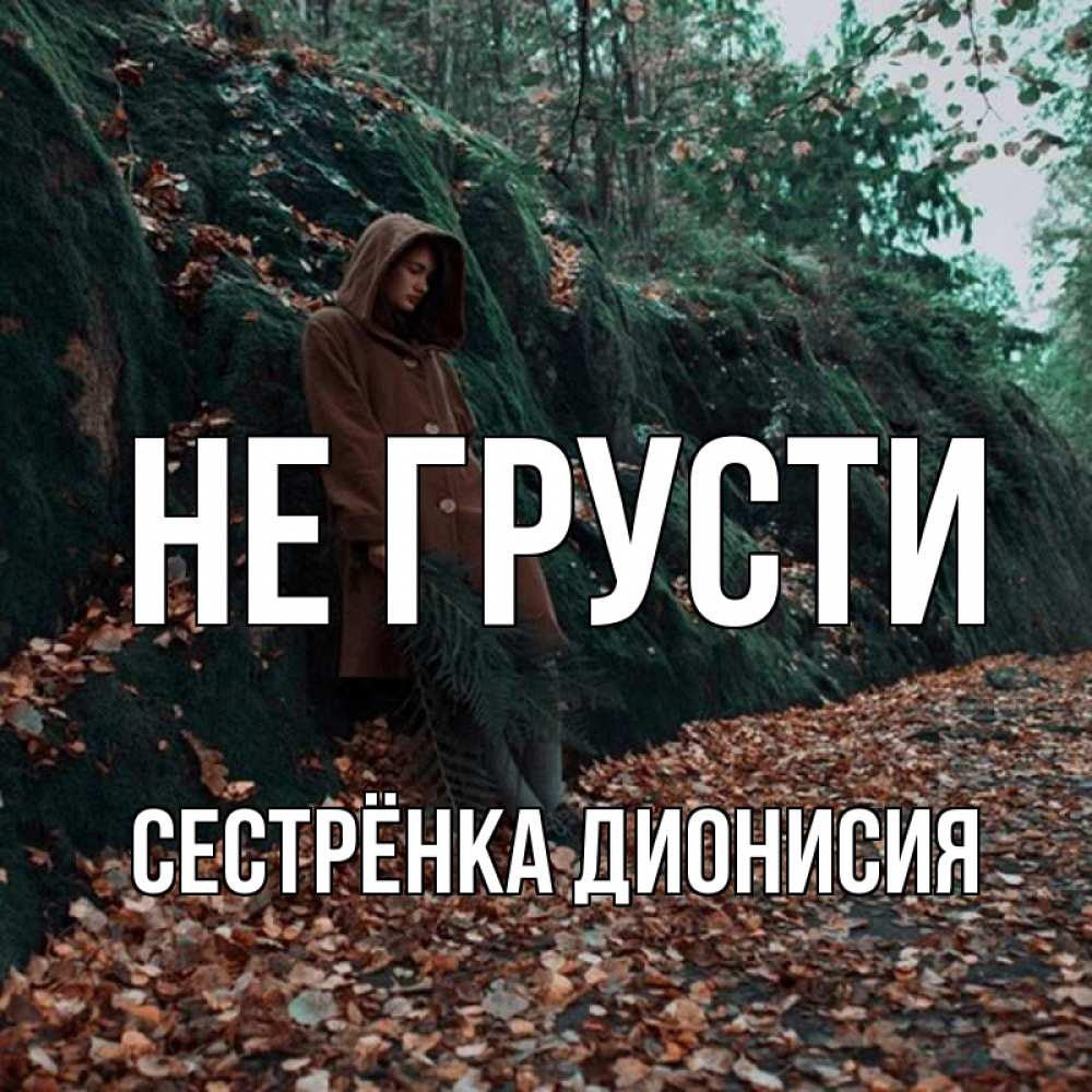 Открытка на каждый день с именем, Сестрёнка-Дионисия Не грусти осенний лес Прикольная открытка с пожеланием онлайн скачать бесплатно 