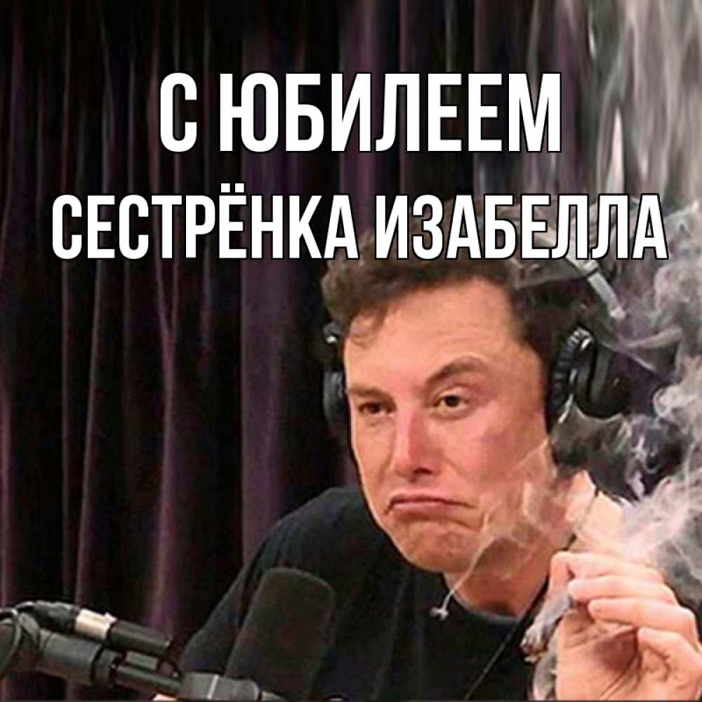 Открытка на каждый день с именем, Сестрёнка-Изабелла С юбилеем МЕМ Прикольная открытка с пожеланием онлайн скачать бесплатно 