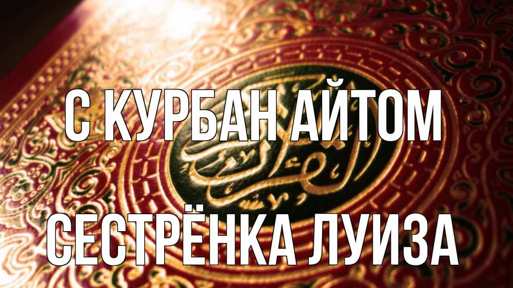 Открытка на каждый день с именем, Сестрёнка-Луиза С курбан айтом арабские символы Прикольная открытка с пожеланием онлайн скачать бесплатно 