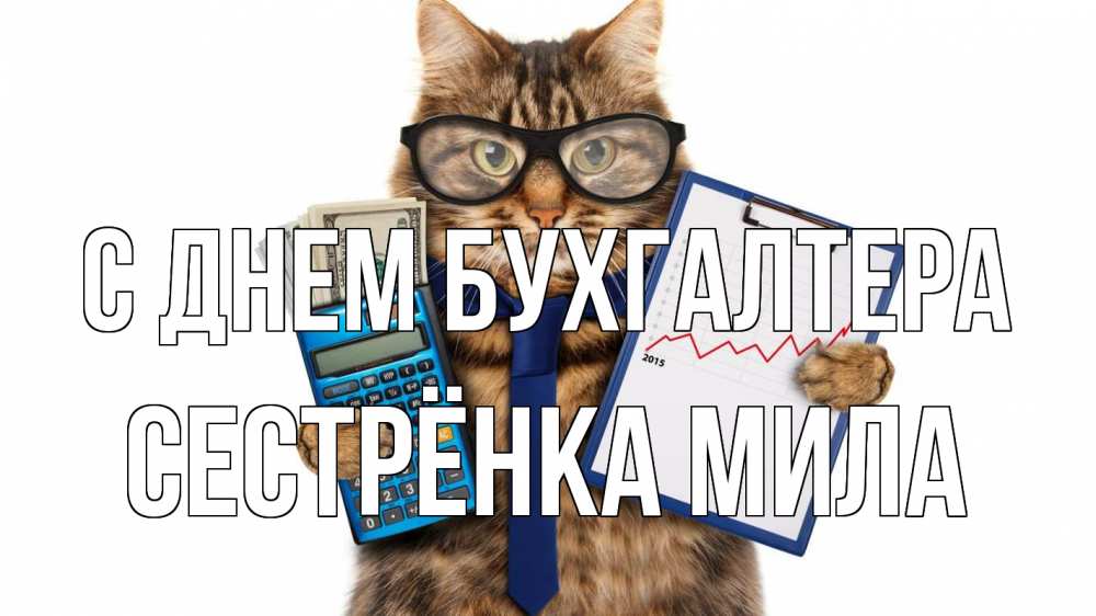 Открытка на каждый день с именем, Сестрёнка-Мила С днем бухгалтера с днем бухгалтера Прикольная открытка с пожеланием онлайн скачать бесплатно 