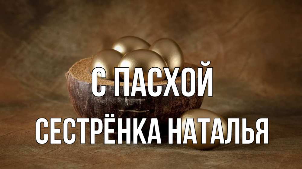 Открытка на каждый день с именем, Сестрёнка-Наталья С пасхой пасха Прикольная открытка с пожеланием онлайн скачать бесплатно 