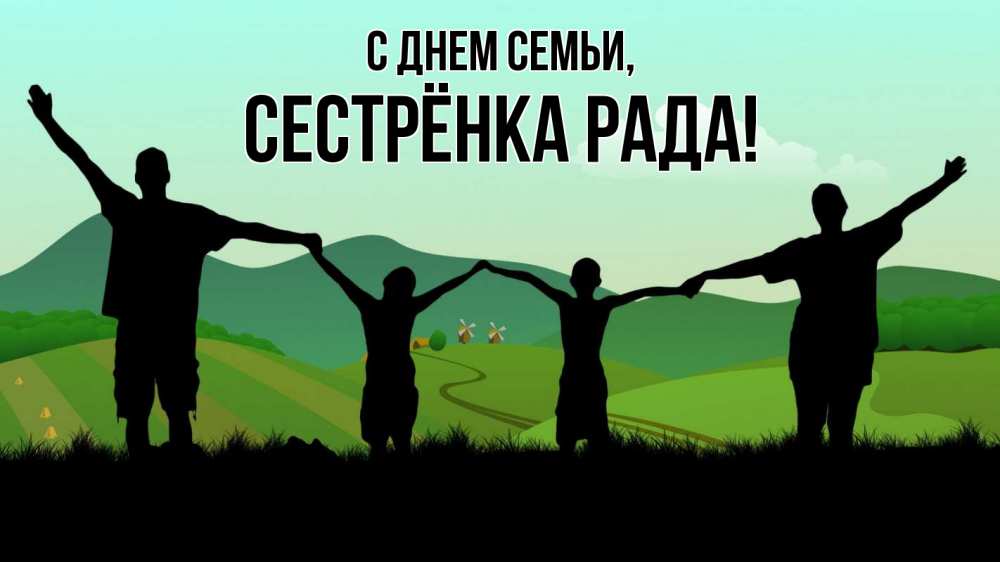 Открытка на каждый день с именем, Сестрёнка-Рада С днем семьи с днем семьи Прикольная открытка с пожеланием онлайн скачать бесплатно 