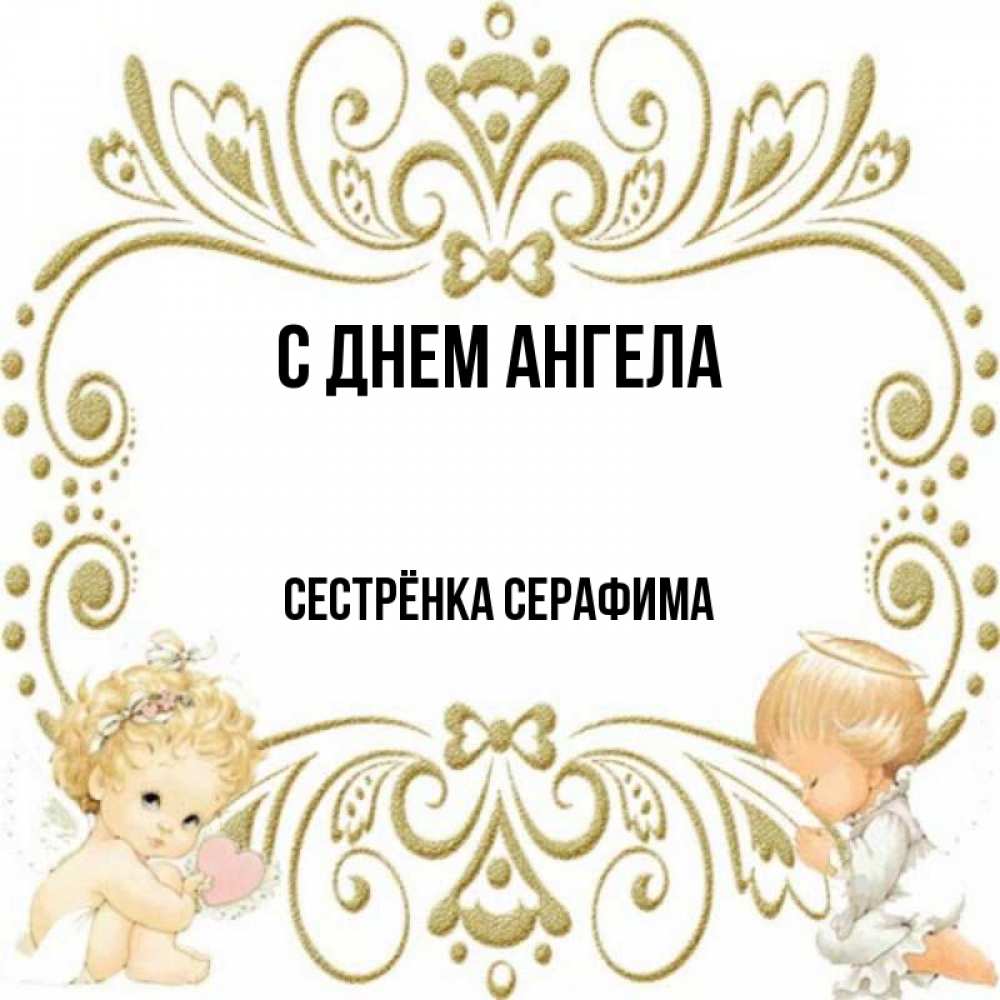 Открытка на каждый день с именем, Сестрёнка-Серафима С днем ангела с именинами поздравляют два красивых ангела. Один с сердечком другой молится Прикольная открытка с пожеланием онлайн скачать бесплатно 