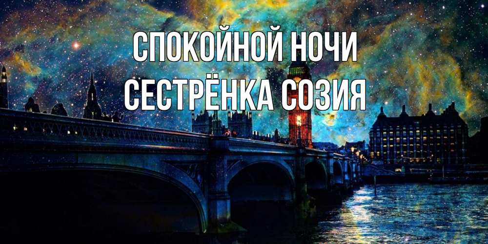 Открытка на каждый день с именем, Сестрёнка-Созия Спокойной ночи биг бен Прикольная открытка с пожеланием онлайн скачать бесплатно 