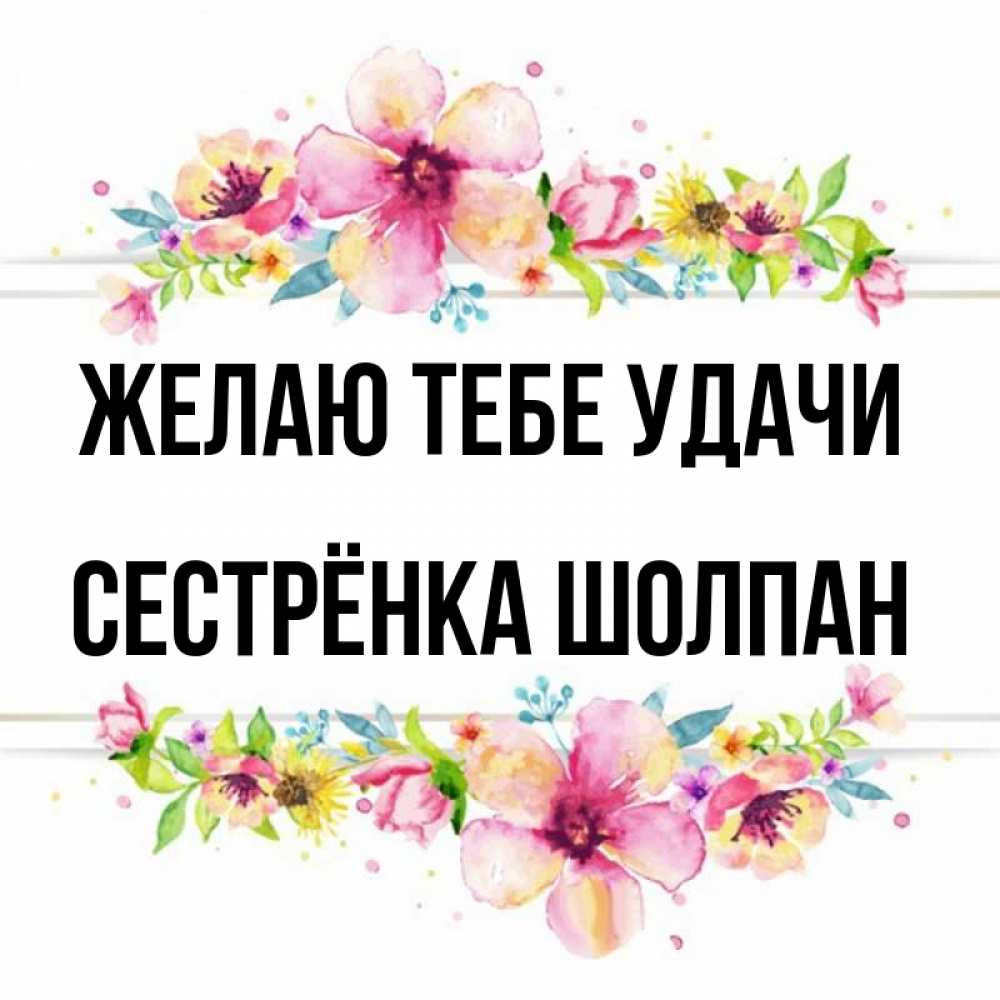 Открытка на каждый день с именем, Сестрёнка-Шолпан Желаю тебе удачи пусть повезет 1 Прикольная открытка с пожеланием онлайн скачать бесплатно 
