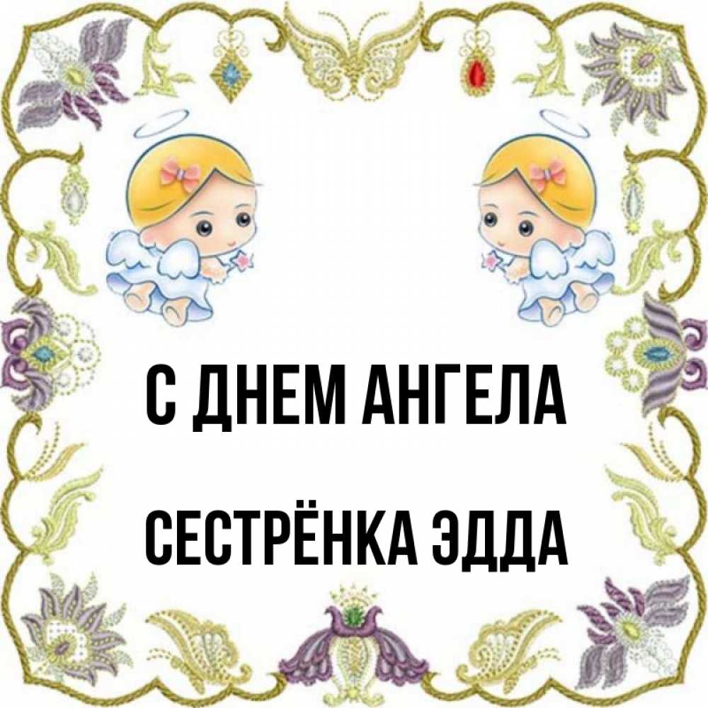 Открытка на каждый день с именем, Сестрёнка-Эдда С днем ангела маленькие ангелы с крылышками Прикольная открытка с пожеланием онлайн скачать бесплатно 