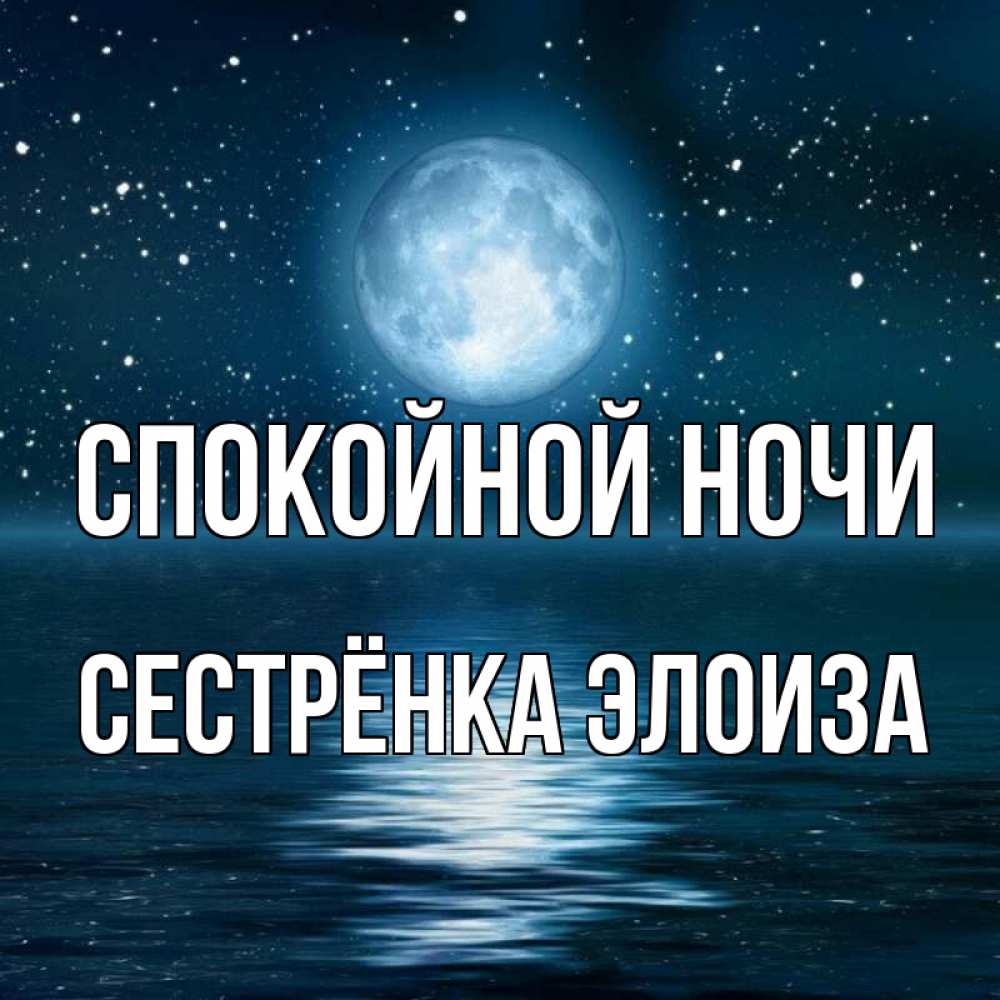 Открытка на каждый день с именем, Сестрёнка-Элоиза Спокойной ночи звезды Прикольная открытка с пожеланием онлайн скачать бесплатно 
