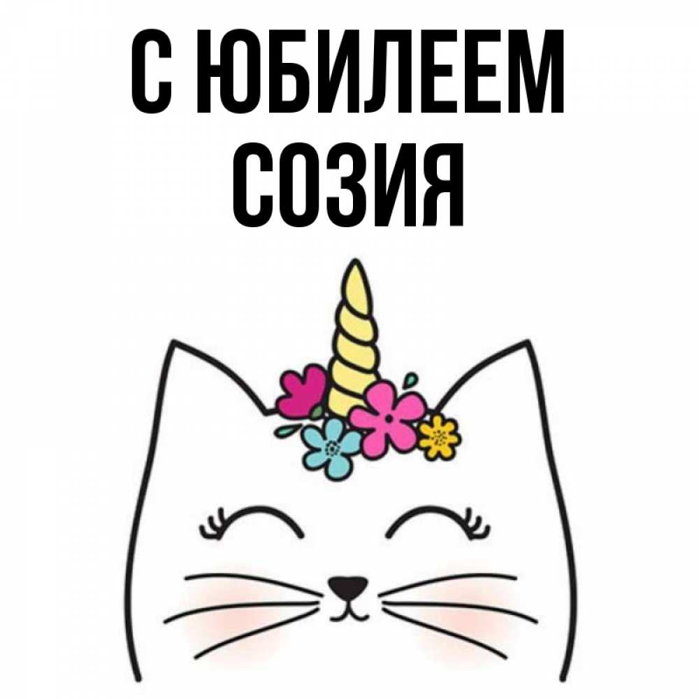 Открытка на каждый день с именем, Созия С юбилеем милый кот с одним рожком Прикольная открытка с пожеланием онлайн скачать бесплатно 