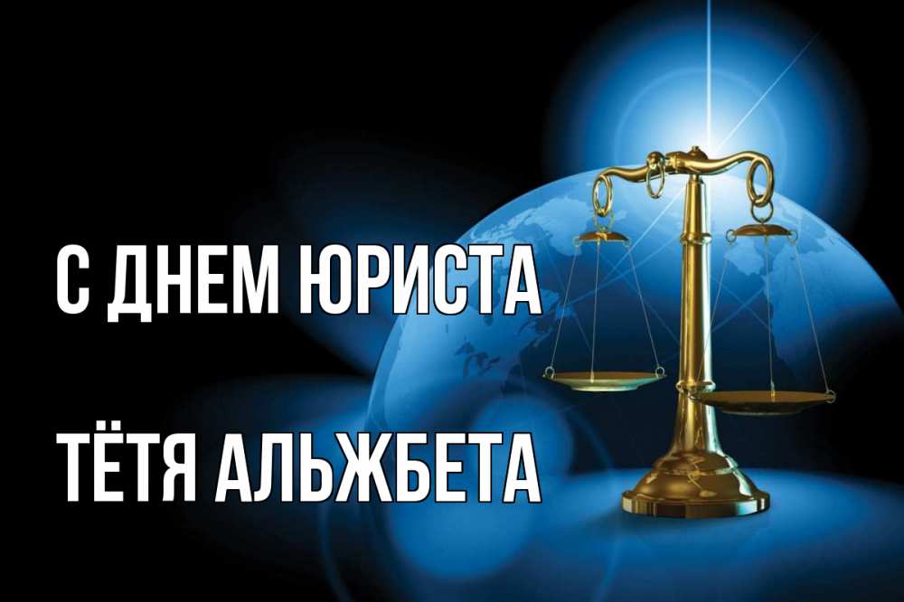 Открытка на каждый день с именем, Тётя-Альжбета С днем юриста с днем юриста Прикольная открытка с пожеланием онлайн скачать бесплатно 