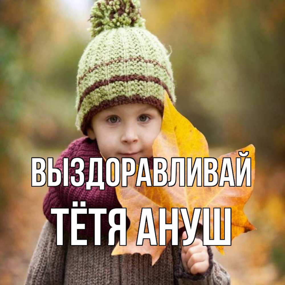 Открытка на каждый день с именем, Тётя-Ануш Выздоравливай дышим свежим воздухом Прикольная открытка с пожеланием онлайн скачать бесплатно 