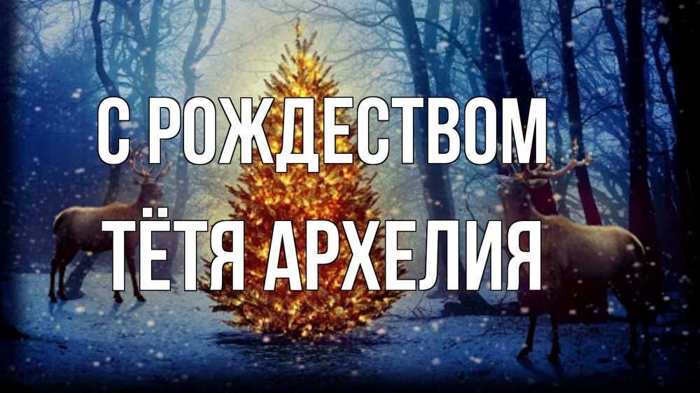 Открытка на каждый день с именем, Тётя-Архелия С рождеством олени, новогодняя елка Прикольная открытка с пожеланием онлайн скачать бесплатно 