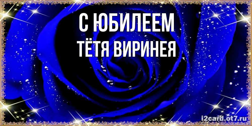 Открытка на каждый день с именем, Тётя-Виринея С юбилеем голубые цветы в росе Прикольная открытка с пожеланием онлайн скачать бесплатно 