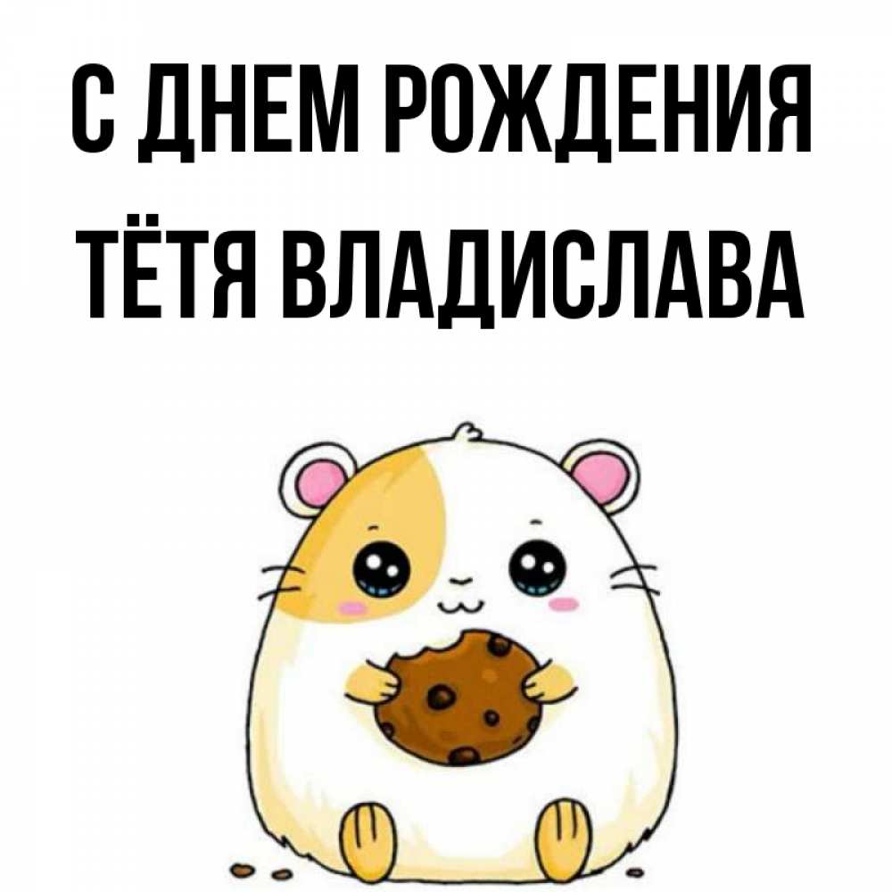 Открытка на каждый день с именем, Тётя-Владислава С днем рождения с днюхой Прикольная открытка с пожеланием онлайн скачать бесплатно 