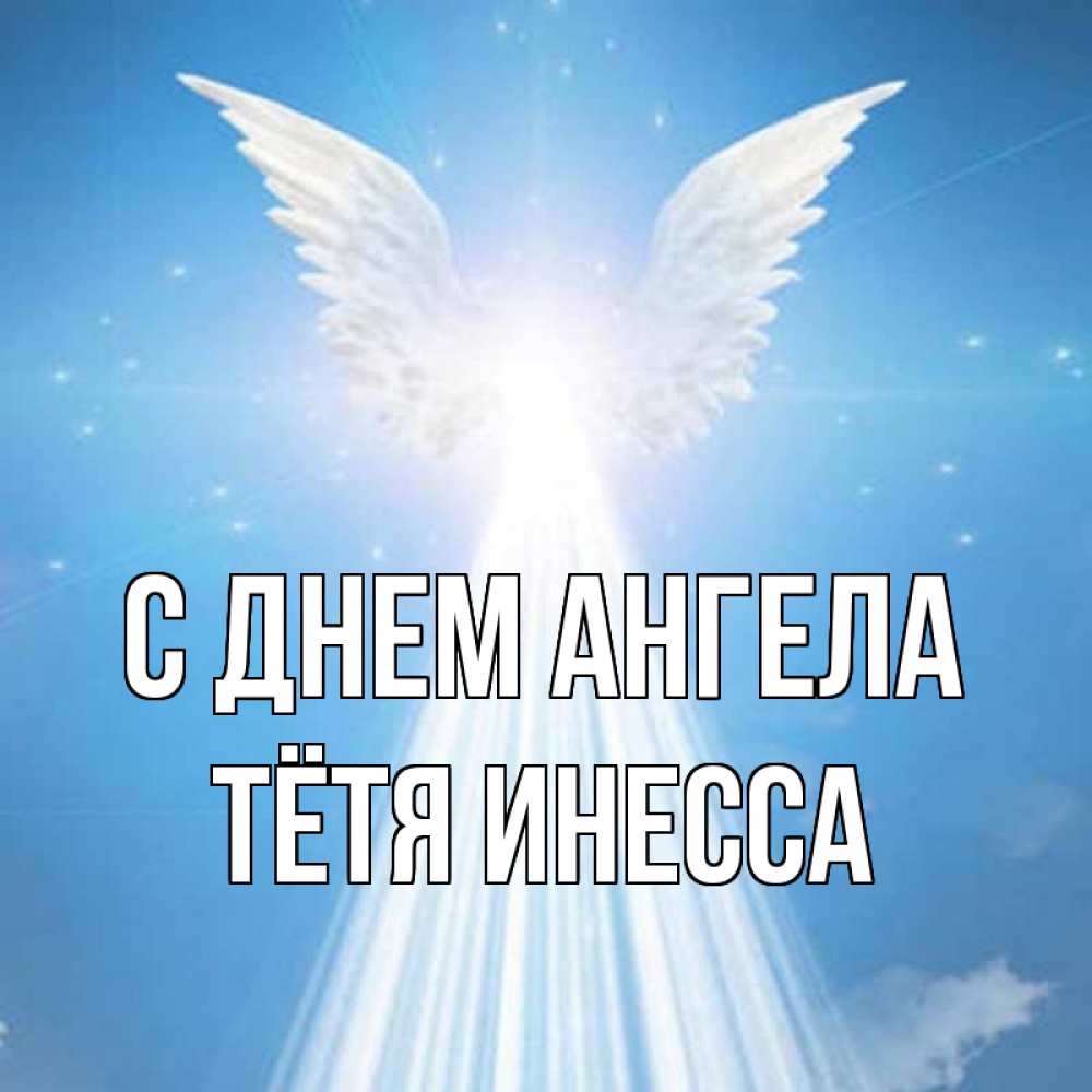 Открытка на каждый день с именем, Тётя-Инесса С днем ангела поток света Прикольная открытка с пожеланием онлайн скачать бесплатно 