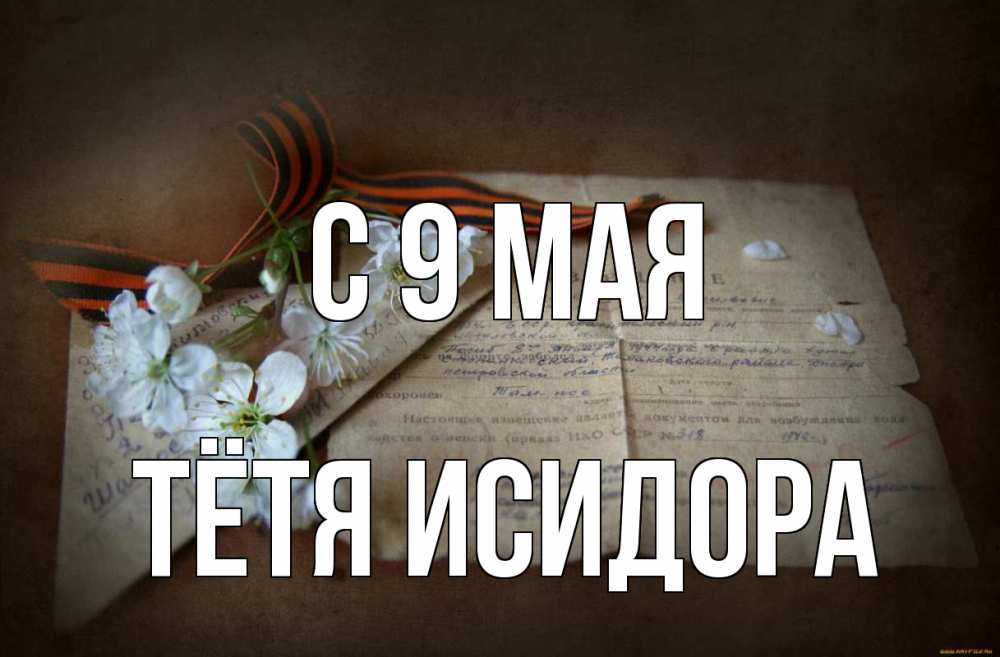 Открытка на каждый день с именем, Тётя-Исидора С 9 мая 9 мая Прикольная открытка с пожеланием онлайн скачать бесплатно 
