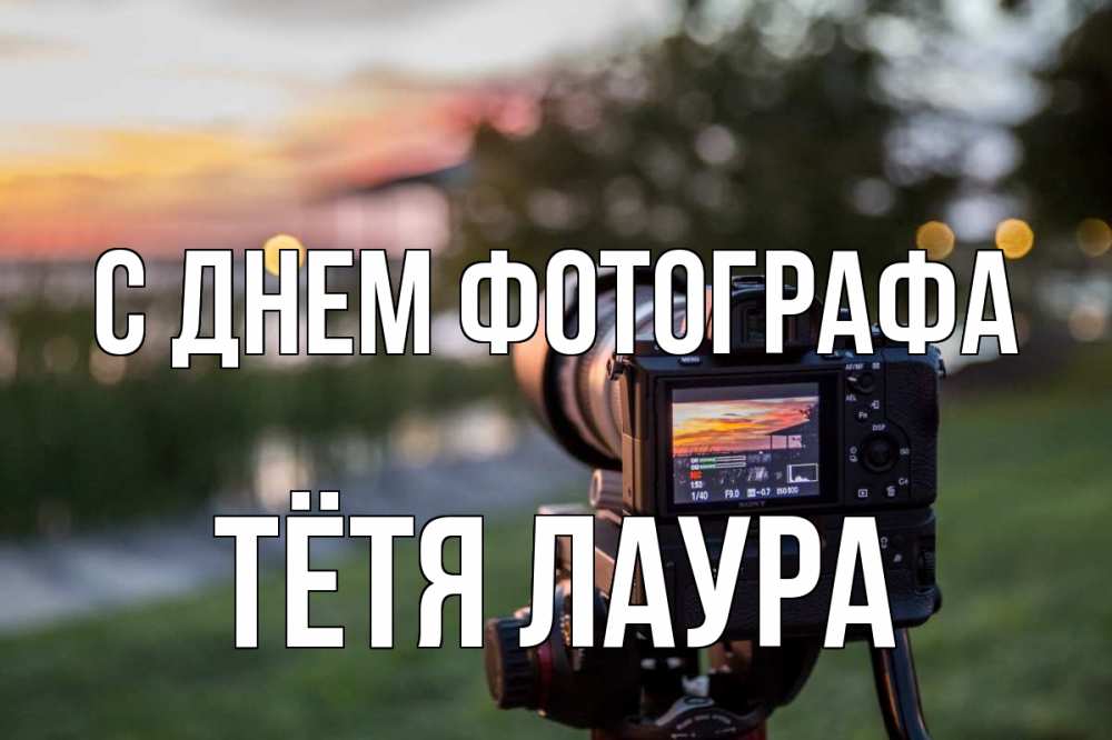 Открытка на каждый день с именем, Тётя-Лаура С днем фотографа с днем фотографа Прикольная открытка с пожеланием онлайн скачать бесплатно 