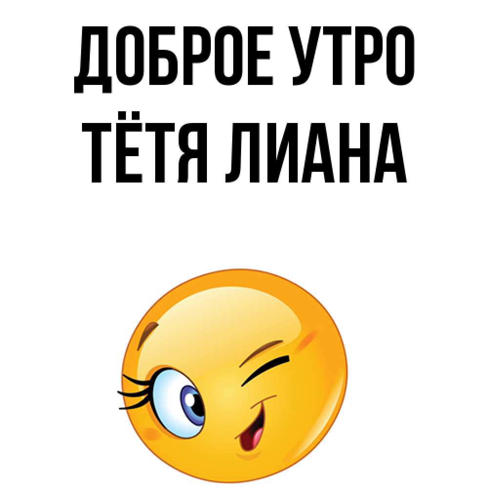 Открытка на каждый день с именем, Тётя-Лиана Доброе утро хорошее настроение Прикольная открытка с пожеланием онлайн скачать бесплатно 