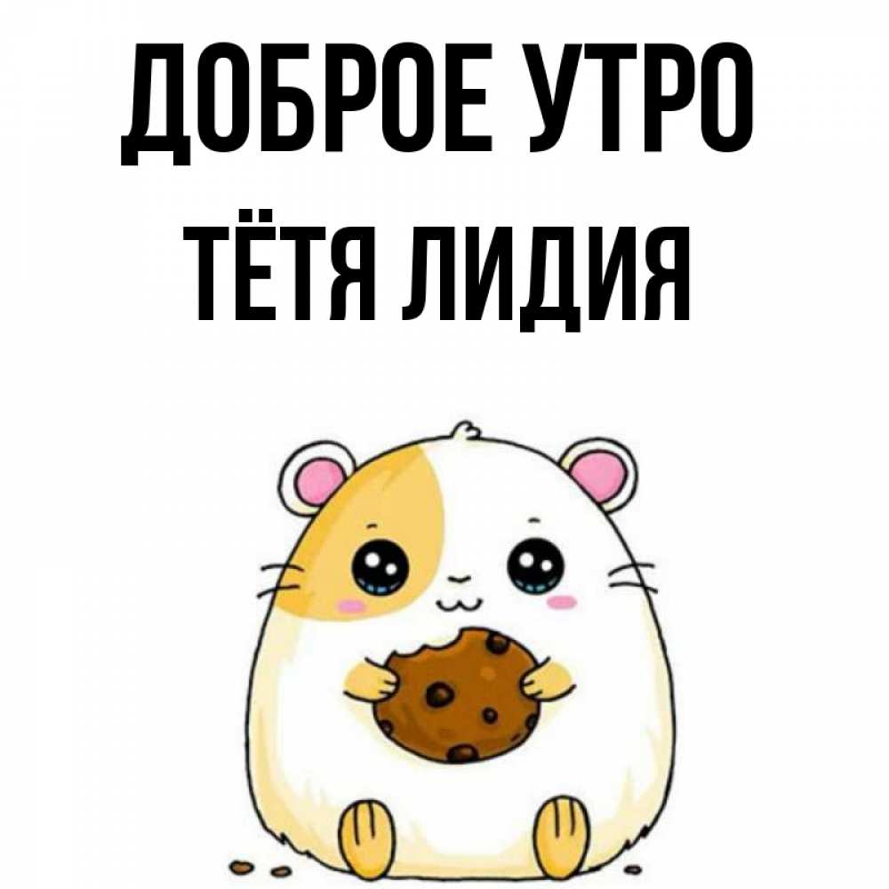 Открытка на каждый день с именем, Тётя-Лидия Доброе утро есть печеньку. Утречко Прикольная открытка с пожеланием онлайн скачать бесплатно 
