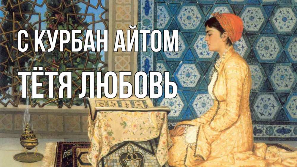 Открытка на каждый день с именем, Тётя-Любовь С курбан айтом каран Прикольная открытка с пожеланием онлайн скачать бесплатно 