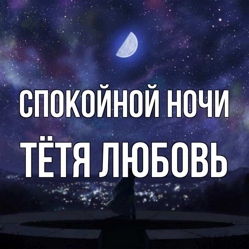 Открытка на каждый день с именем, Тётя-Любовь Спокойной ночи набережная Прикольная открытка с пожеланием онлайн скачать бесплатно 
