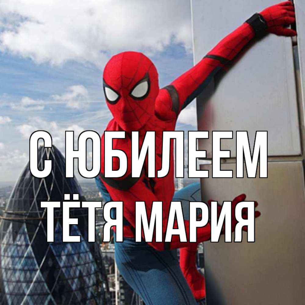 Открытка на каждый день с именем, Тётя-Мария С юбилеем Марвел Прикольная открытка с пожеланием онлайн скачать бесплатно 