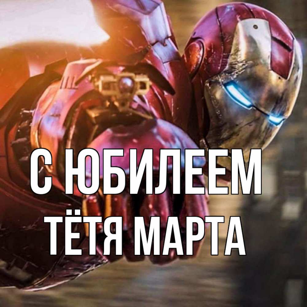 Открытка на каждый день с именем, Тётя-Марта С юбилеем марвел супергерои в костюме Прикольная открытка с пожеланием онлайн скачать бесплатно 