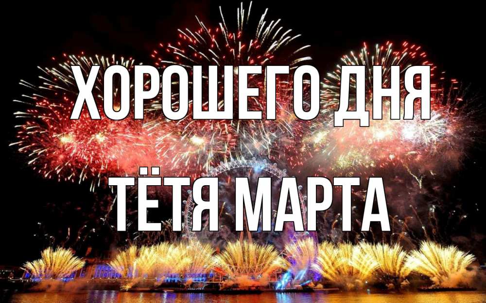 Открытка на каждый день с именем, Тётя-Марта Хорошего дня Фейрверг 2 Прикольная открытка с пожеланием онлайн скачать бесплатно 