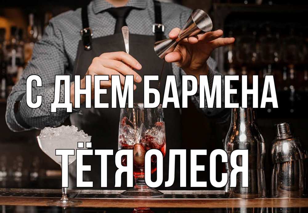 Открытка на каждый день с именем, Тётя-Олеся С днем бармена с днем бармена Прикольная открытка с пожеланием онлайн скачать бесплатно 