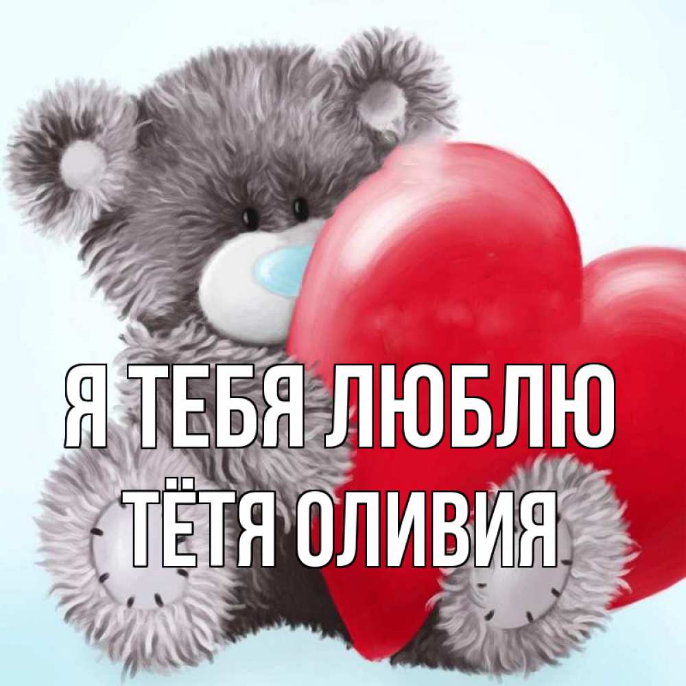 Открытка на каждый день с именем, Тётя-Оливия Я тебя люблю медвежуся Прикольная открытка с пожеланием онлайн скачать бесплатно 