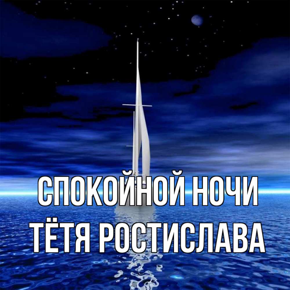 Открытка на каждый день с именем, Тётя-Ростислава Спокойной ночи ночью Прикольная открытка с пожеланием онлайн скачать бесплатно 