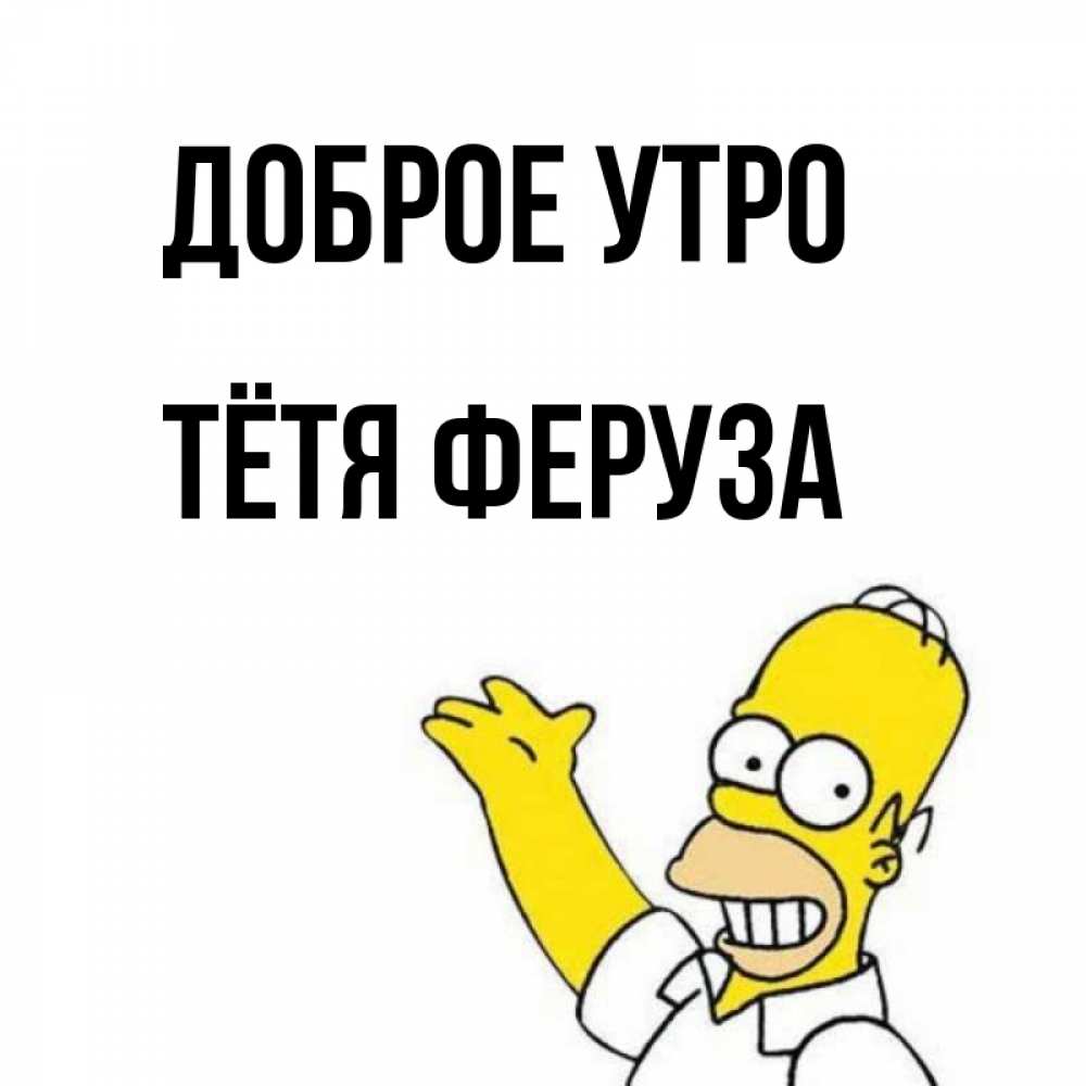 Открытка на каждый день с именем, Тётя-Феруза Доброе утро открытки с пожеланиями Прикольная открытка с пожеланием онлайн скачать бесплатно 