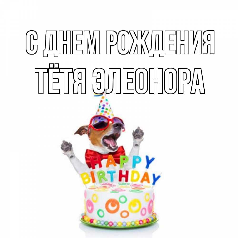 Открытка на каждый день с именем, Тётя-Элеонора С днем рождения тортик Прикольная открытка с пожеланием онлайн скачать бесплатно 