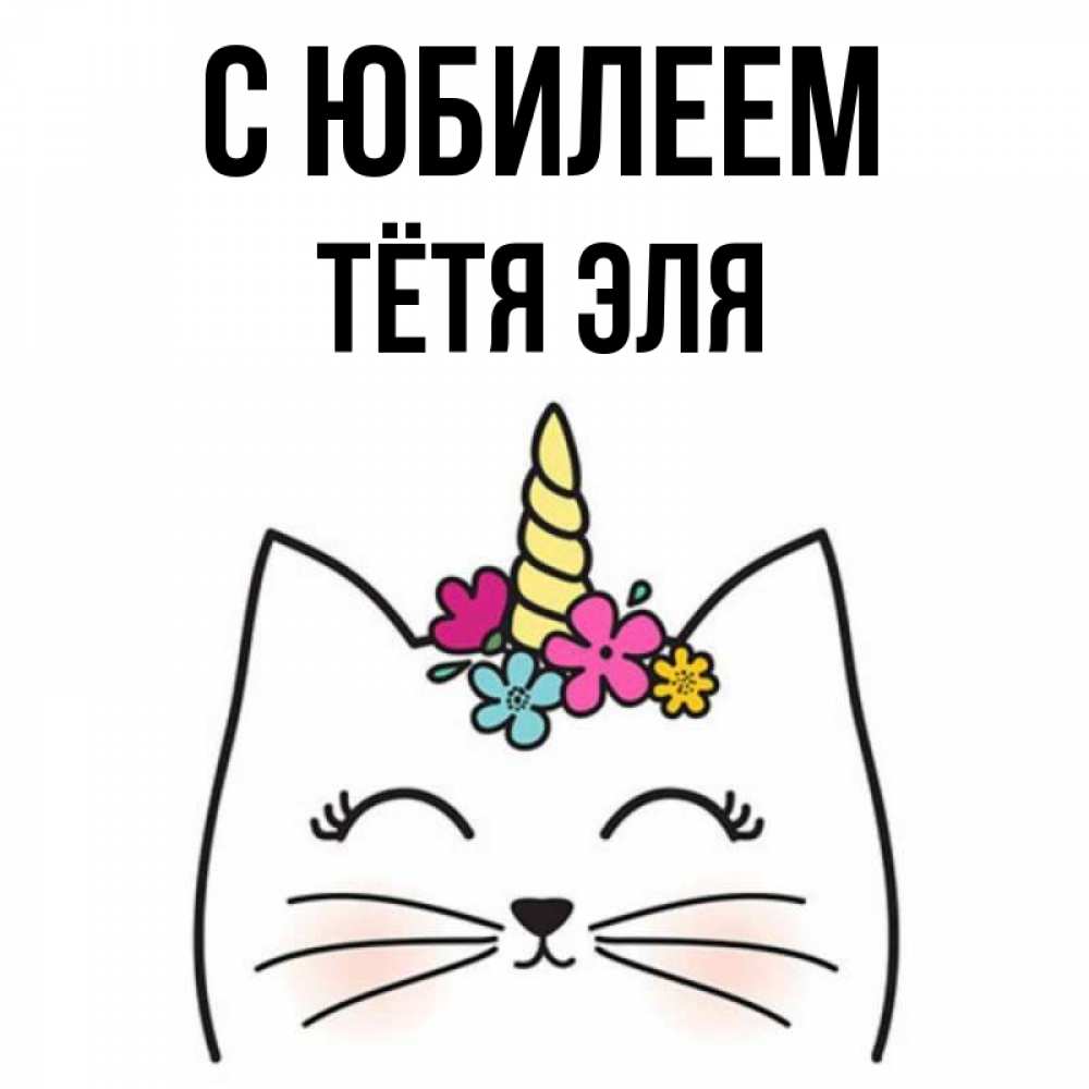 Открытка на каждый день с именем, Тётя-Эля С юбилеем милый кот с одним рожком Прикольная открытка с пожеланием онлайн скачать бесплатно 