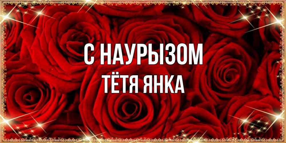 Открытка на каждый день с именем, Тётя-Янка С наурызом открытка для любимой Прикольная открытка с пожеланием онлайн скачать бесплатно 