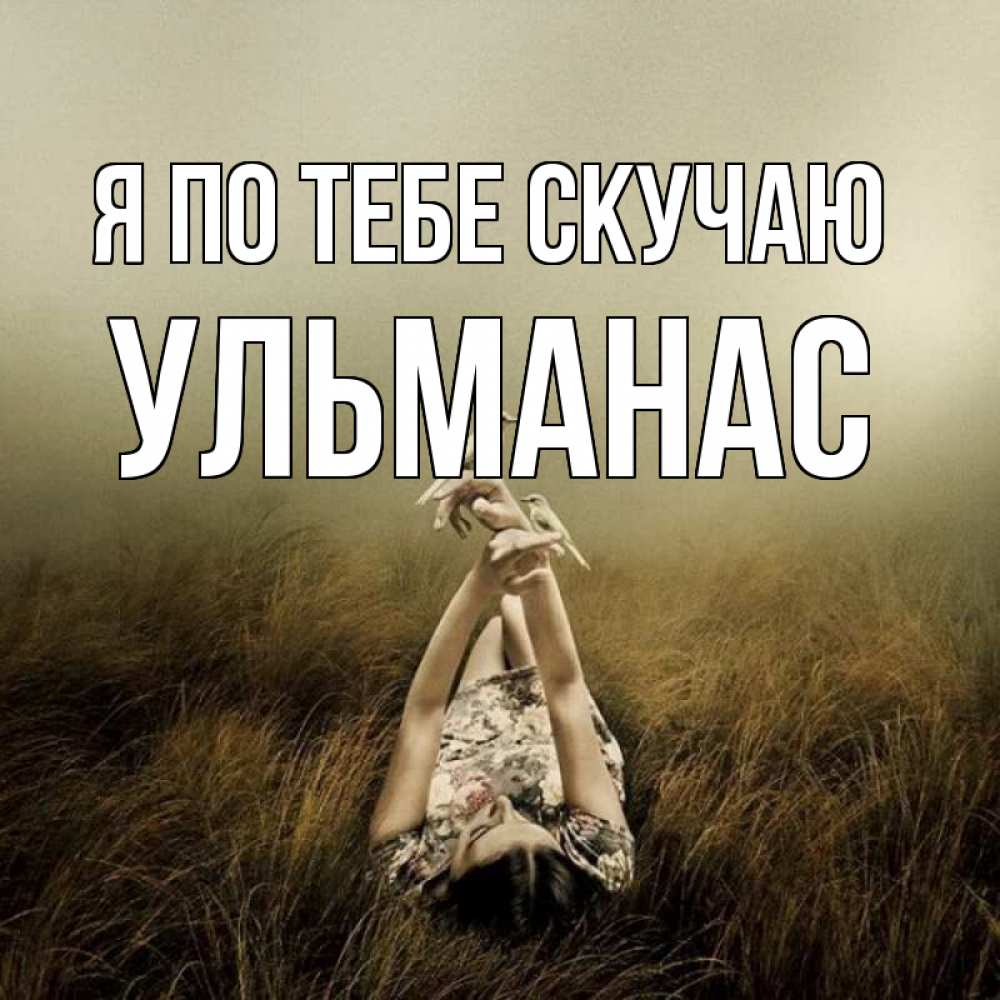 Открытка на каждый день с именем, Ульманас Я по тебе скучаю девушка с голубями Прикольная открытка с пожеланием онлайн скачать бесплатно 