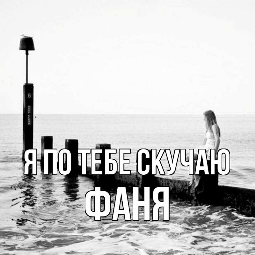 Открытка на каждый день с именем, Фаня Я по тебе скучаю вода Прикольная открытка с пожеланием онлайн скачать бесплатно 
