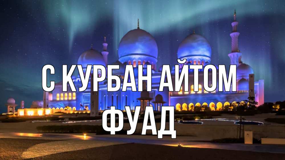 Открытка на каждый день с именем, Фуад С курбан айтом мечеть Прикольная открытка с пожеланием онлайн скачать бесплатно 