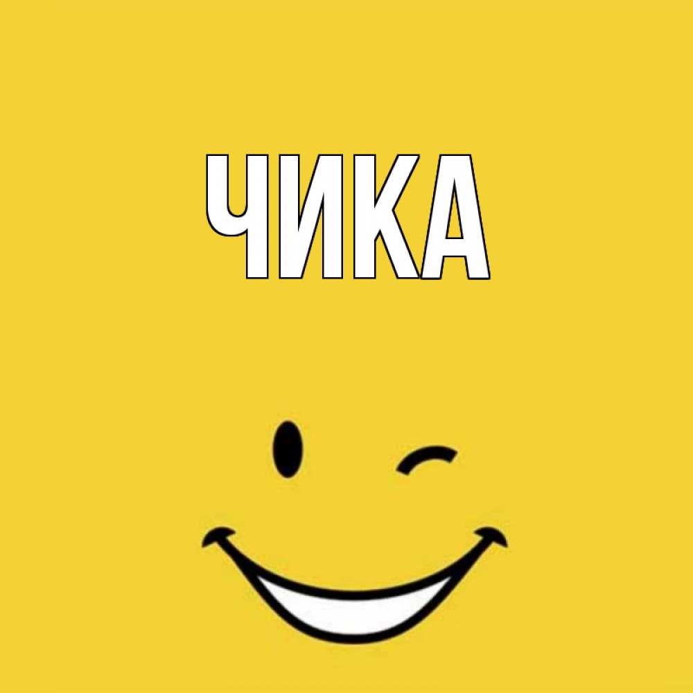 Открытка на каждый день с именем, Чика Главная благодарю и улыбаюсь Прикольная открытка с пожеланием онлайн скачать бесплатно 