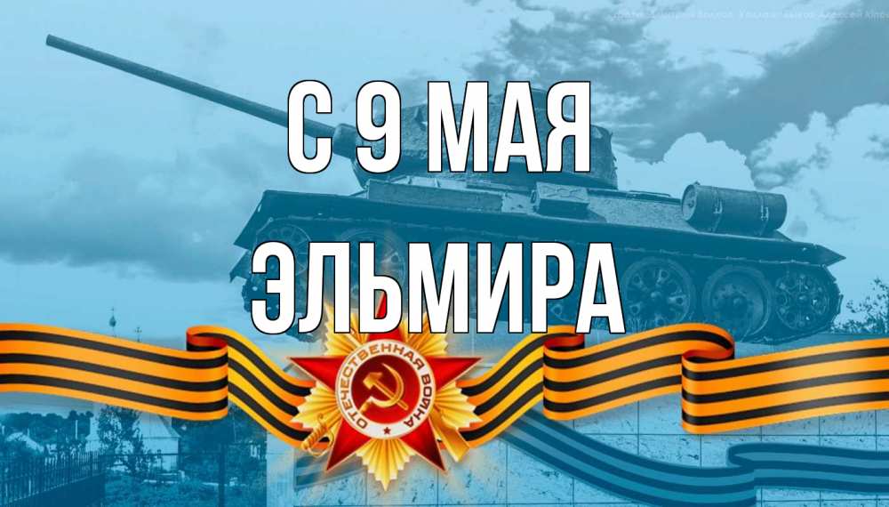 Открытка на каждый день с именем, Эльмира С 9 мая 9 мая Прикольная открытка с пожеланием онлайн скачать бесплатно 