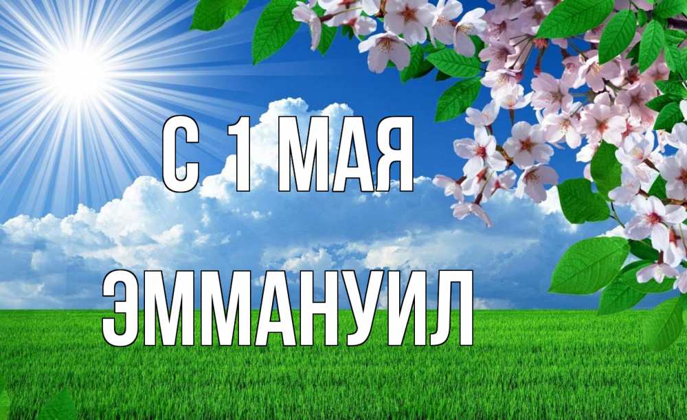Открытка на каждый день с именем, Эммануил С 1 мая С 1 мая Прикольная открытка с пожеланием онлайн скачать бесплатно 