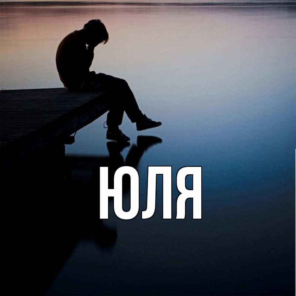 Открытка на каждый день с именем, Юля Главная печаль Прикольная открытка с пожеланием онлайн скачать бесплатно 