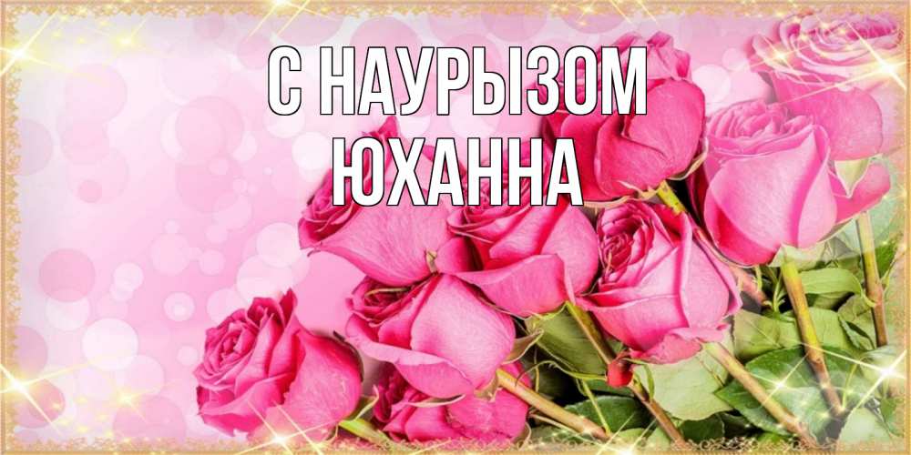 Открытка на каждый день с именем, Юханна С наурызом красивая новая подписанная открытка для девушки на 8 марта Прикольная открытка с пожеланием онлайн скачать бесплатно 